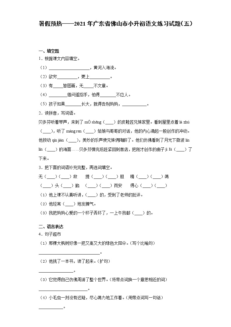 暑假预热——2021年广东省佛山市小升初语文练习试题（五）第1页