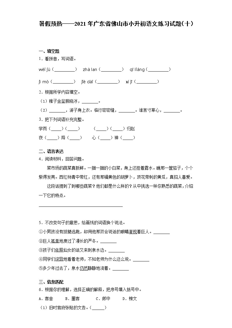 暑假预热——2021年广东省佛山市小升初语文练习试题（十）第1页