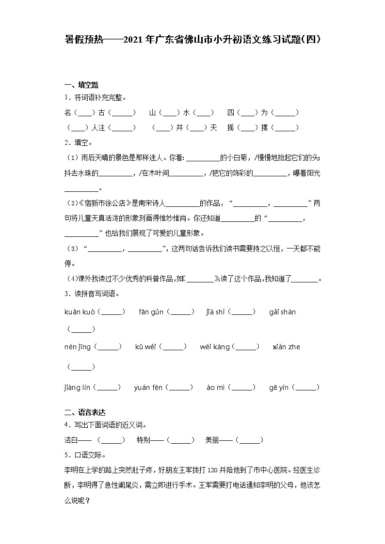 暑假预热——2021年广东省佛山市小升初语文练习试题（四）第1页