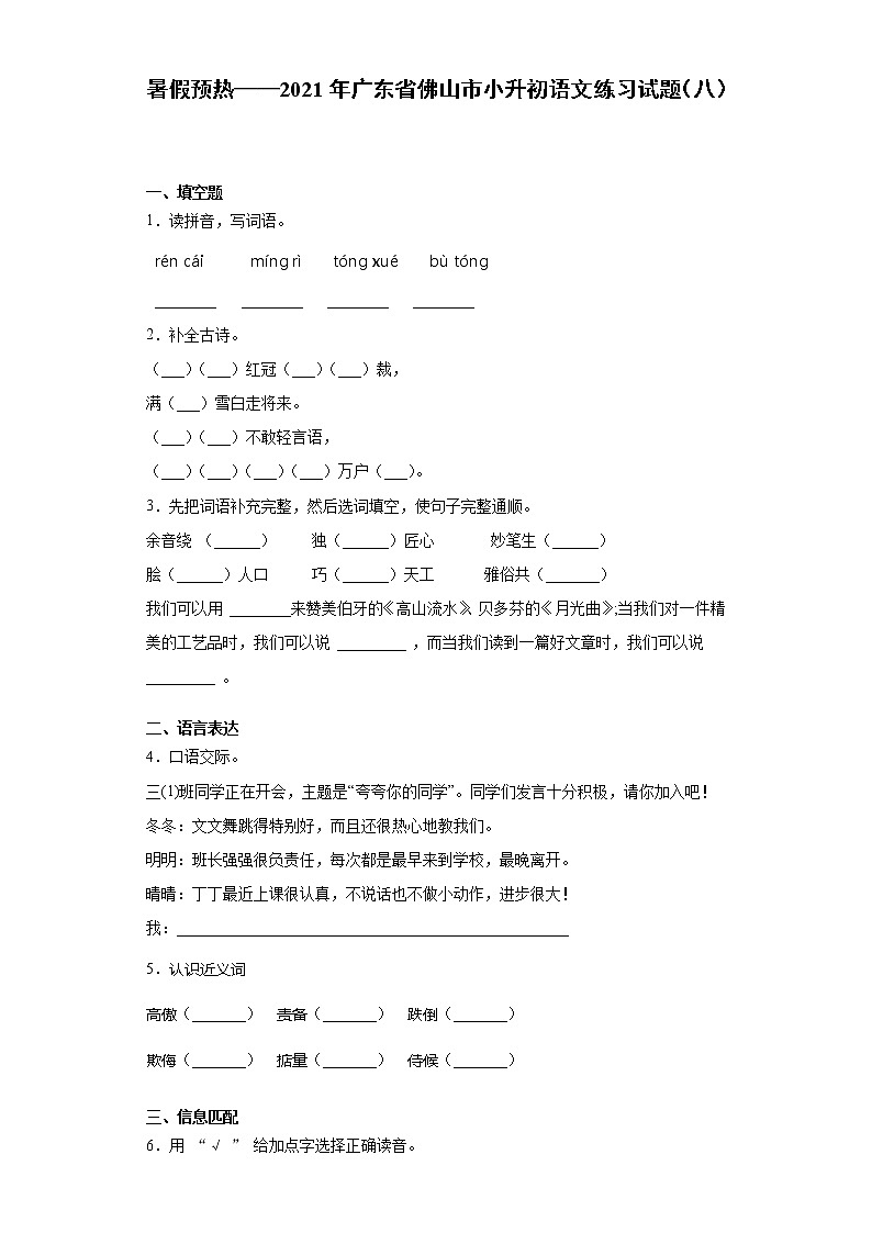 暑假预热——2021年广东省佛山市小升初语文练习试题（八）第1页