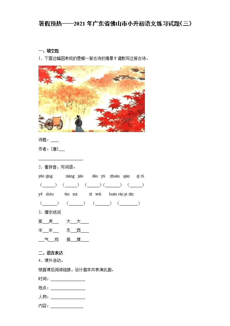 暑假预热——2021年广东省佛山市小升初语文练习试题（三）第1页