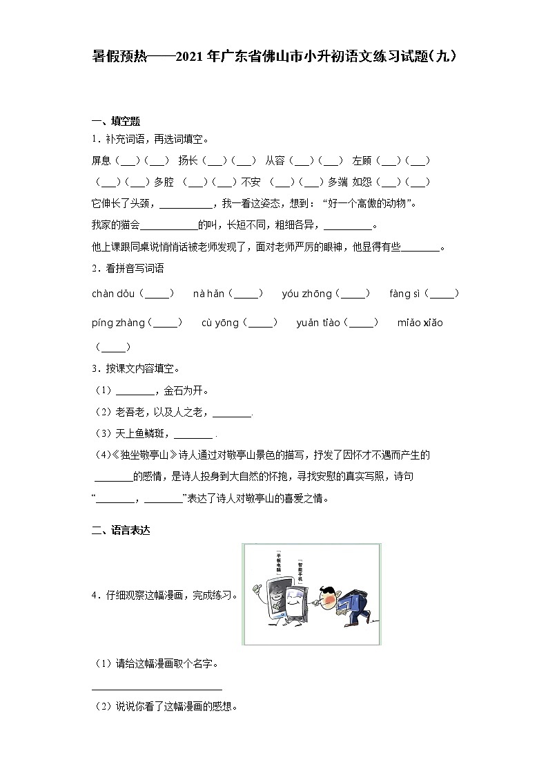 暑假预热——2021年广东省佛山市小升初语文练习试题（九）第1页