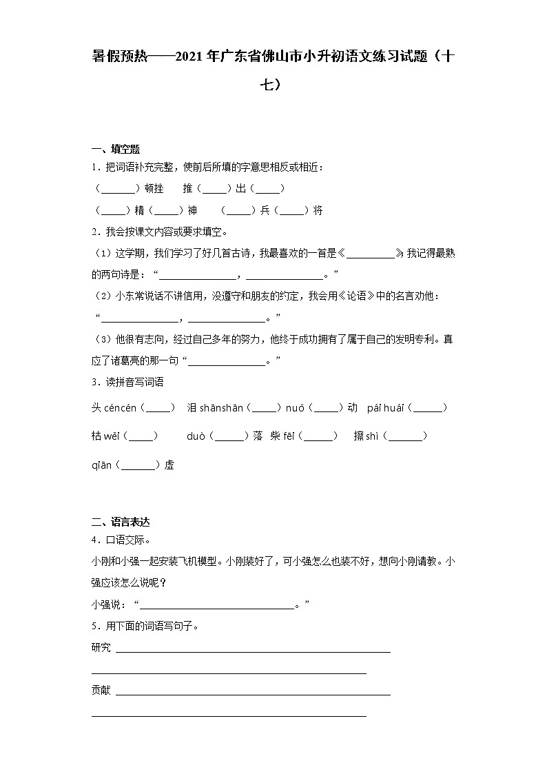 暑假预热——2021年广东省佛山市小升初语文练习试题（十七）第1页