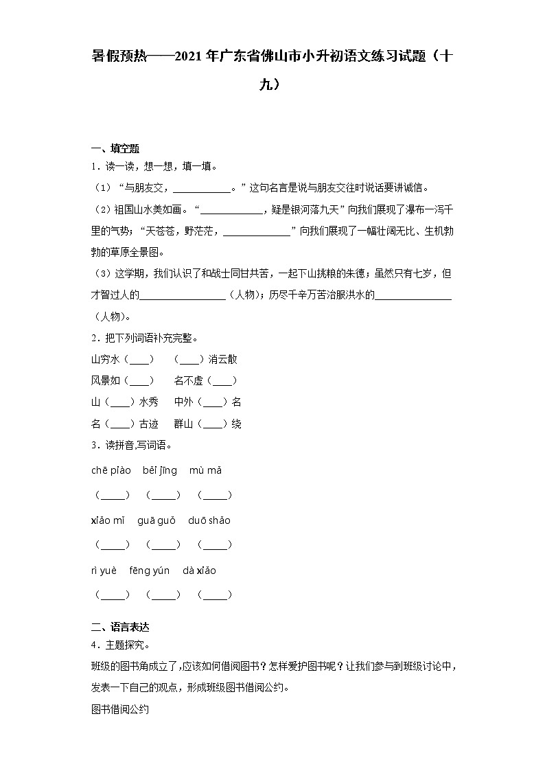 暑假预热——2021年广东省佛山市小升初语文练习试题（十九）第1页
