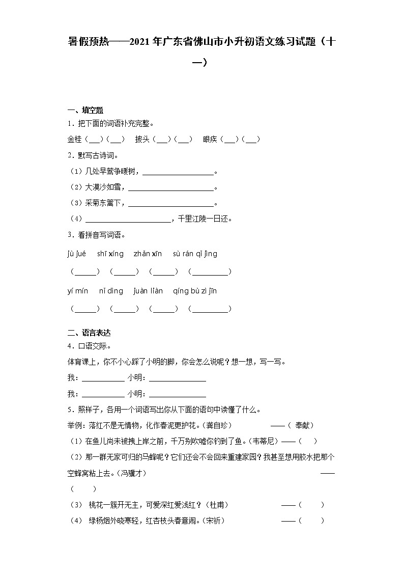 暑假预热——2021年广东省佛山市小升初语文练习试题（十一）第1页