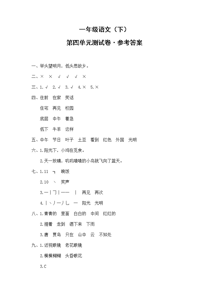4.一年级语文（下）第四单元测试卷答案第1页