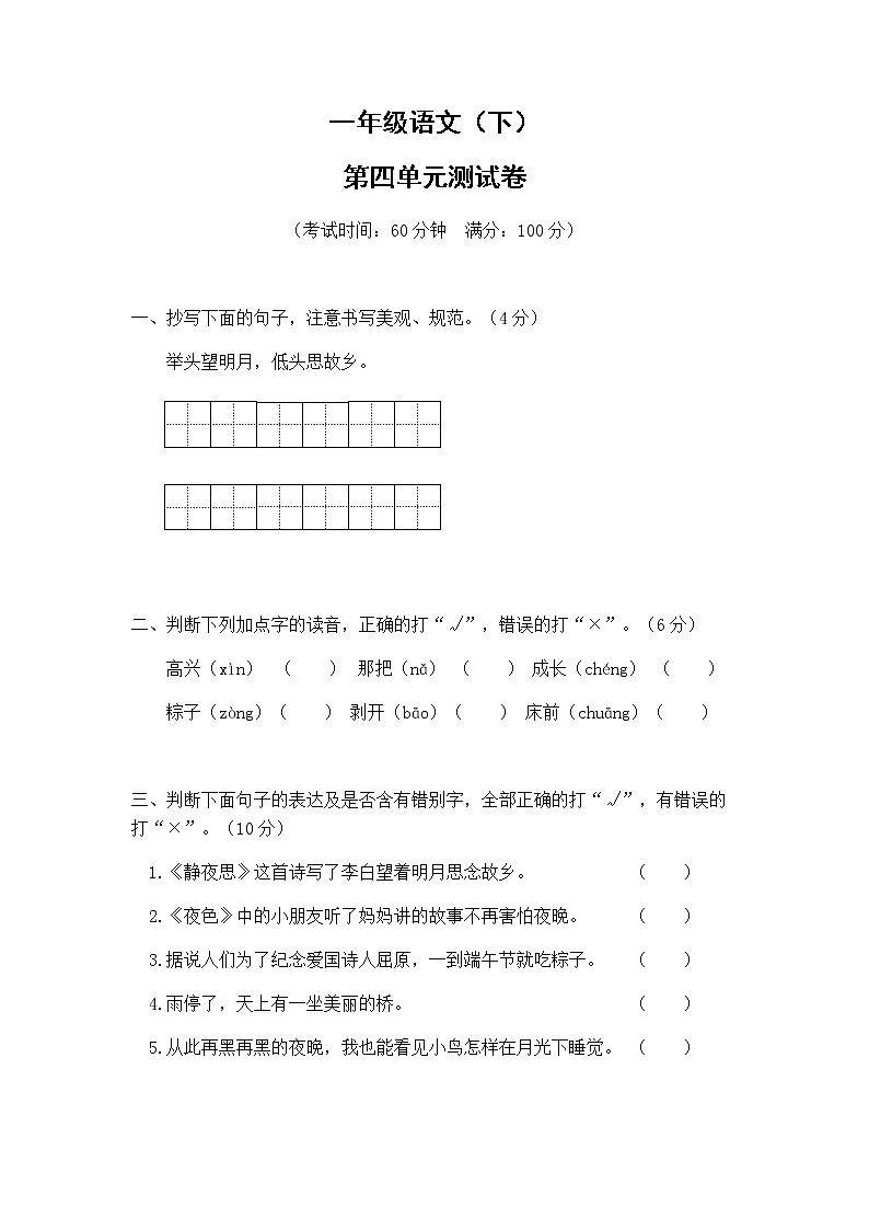 4.一年级语文（下）第四单元测试卷第1页