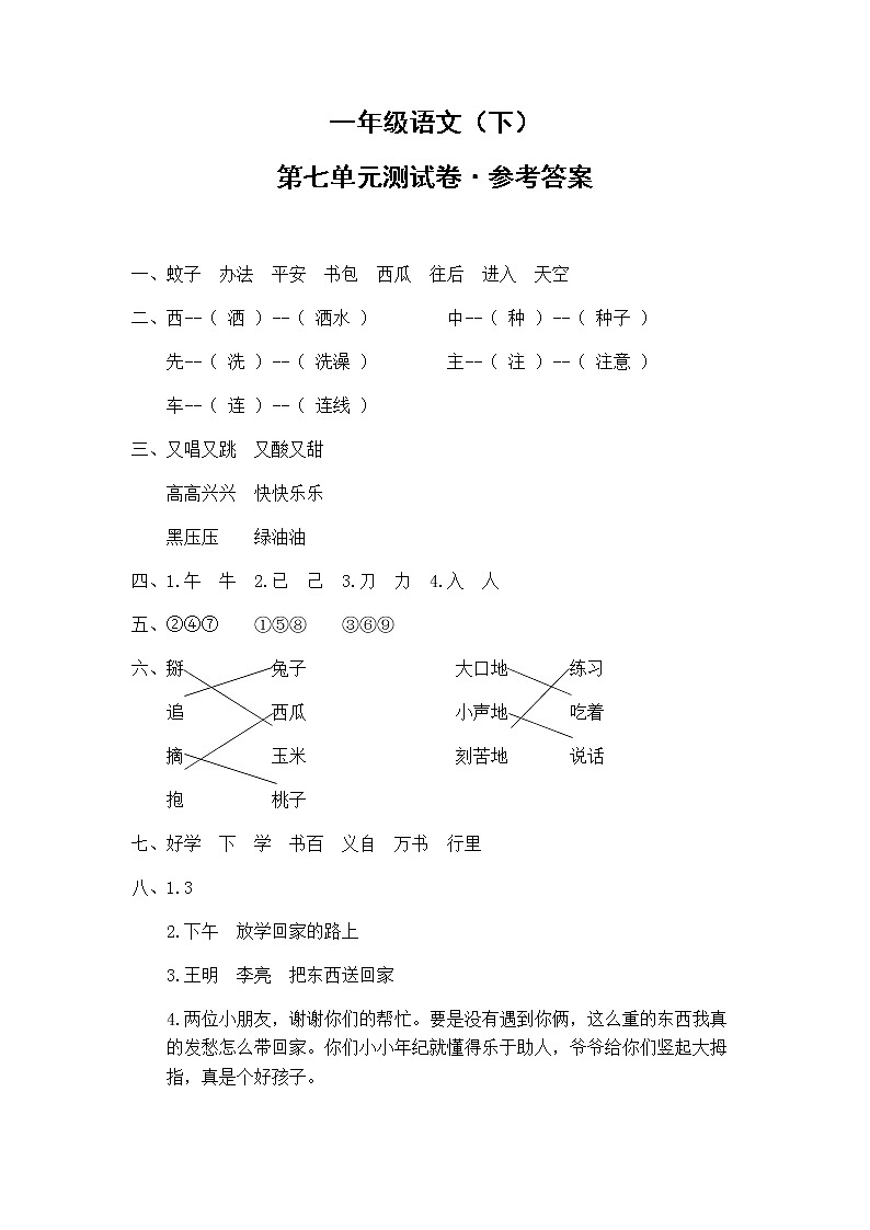 7.一年级语文（下）第七单元测试卷答案第1页