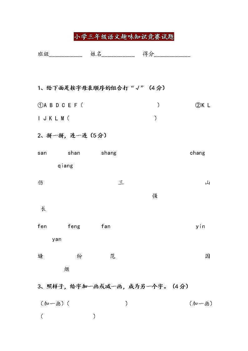 小学三年级语文趣味知识竞赛试题01