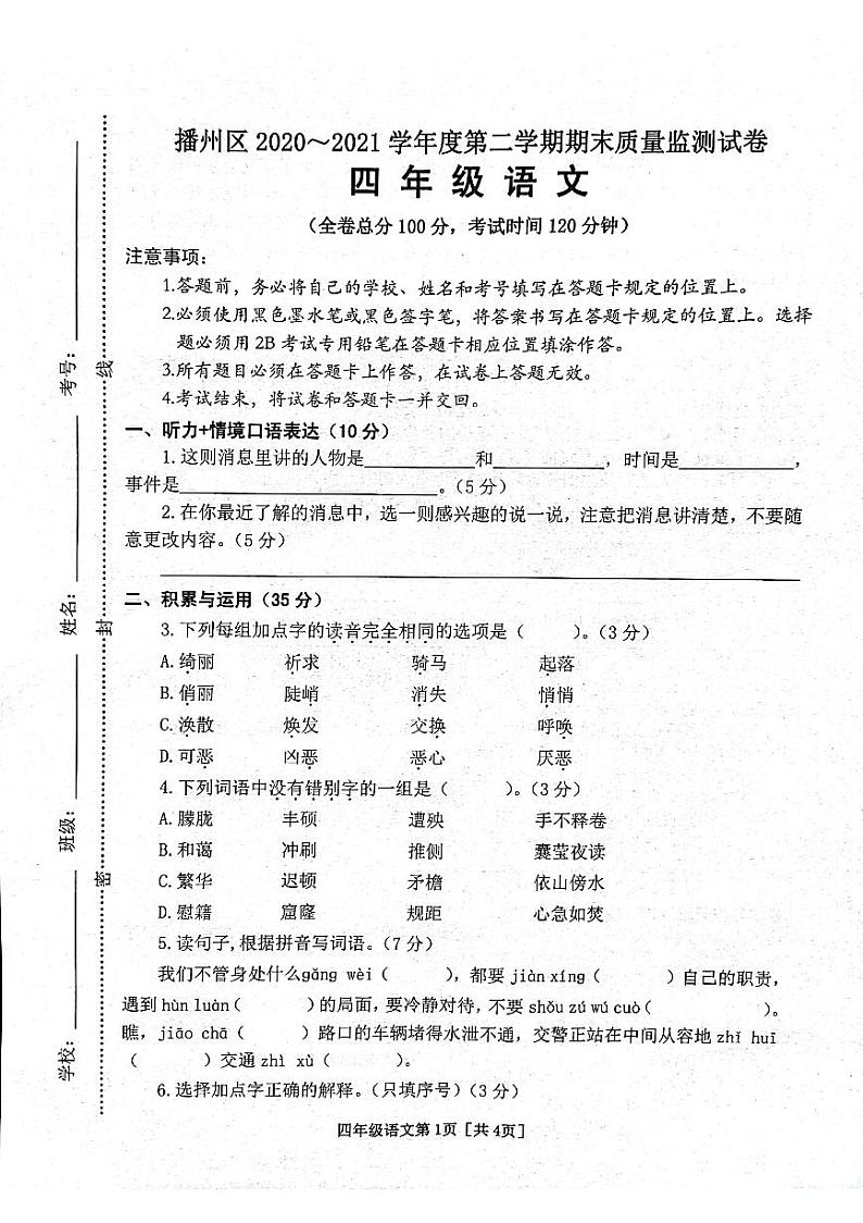贵州省遵义市播州区2020-2021学年第二学期四年级语文期末试题 （图片版，无答案）第1页