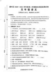 贵州省遵义市播州区2020-2021学年第二学期五年级语文期末试题 （图片版，无答案）