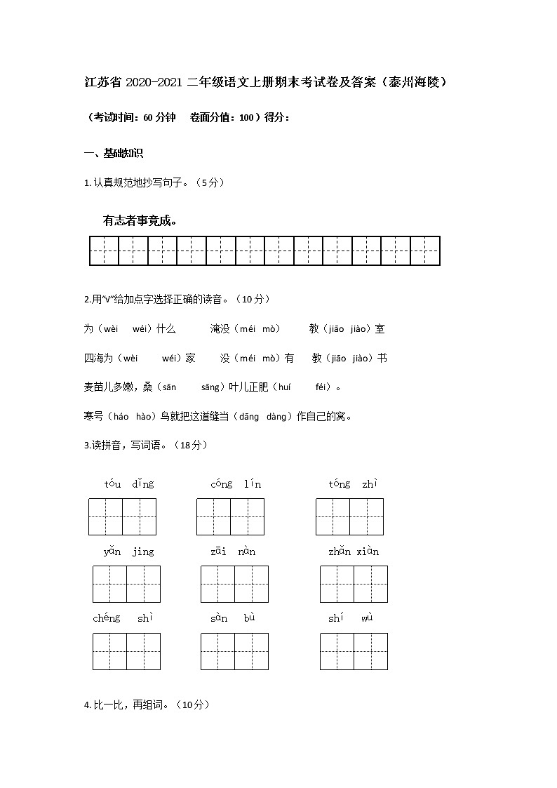 江苏省2020-2021二年级语文上册期末考试卷及答案第1页