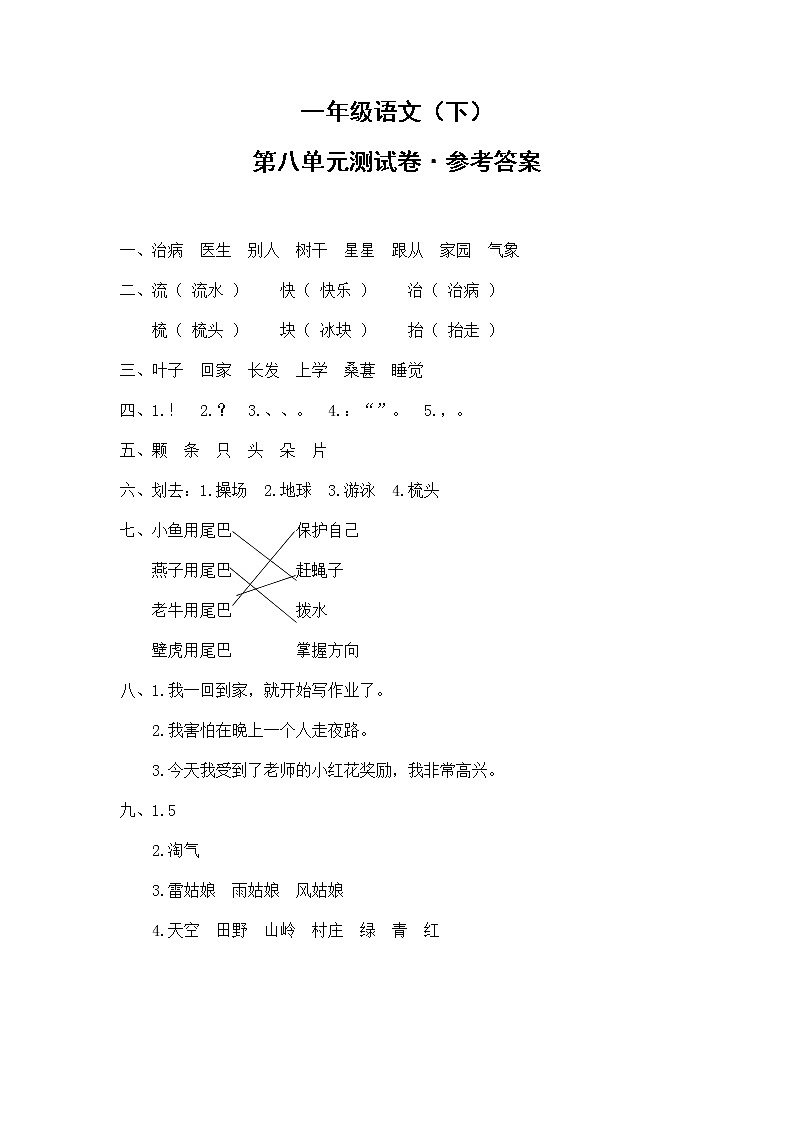 8.一年级语文（下）第八单元测试卷答案第1页