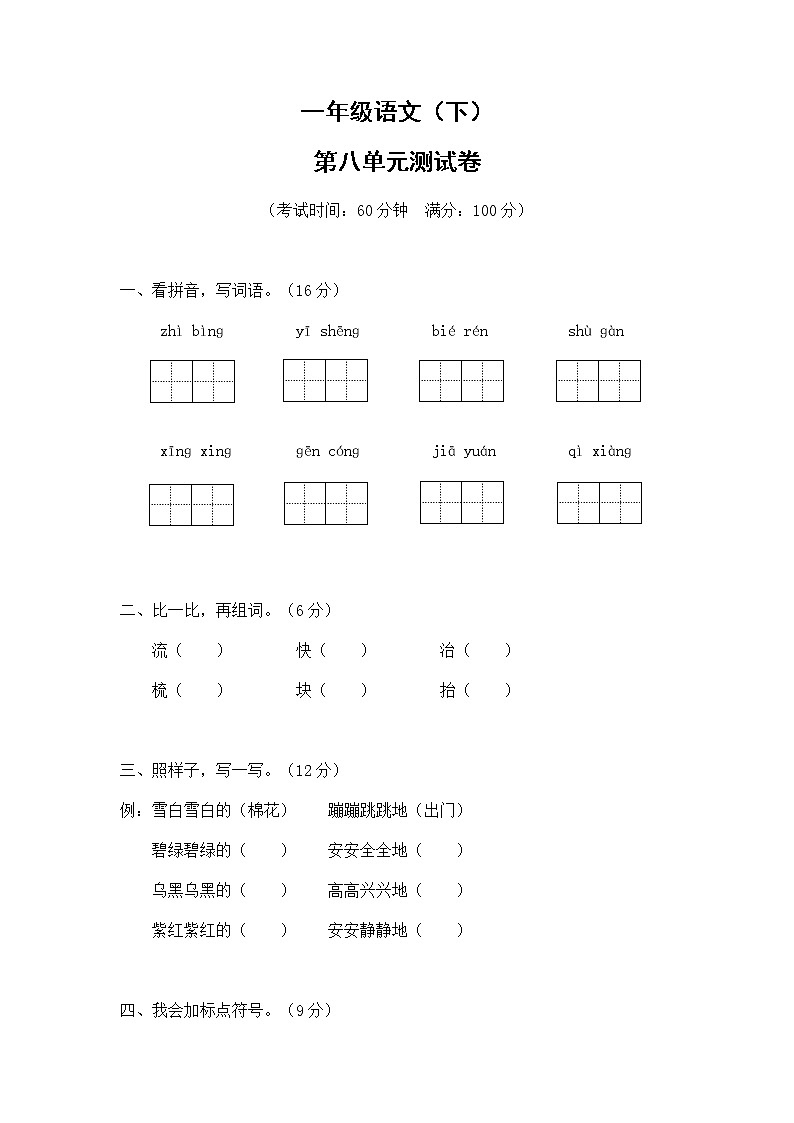 8.一年级语文（下）第八单元测试卷第1页
