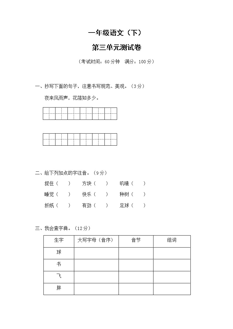 3.一年级语文（下）第三单元测试卷第1页