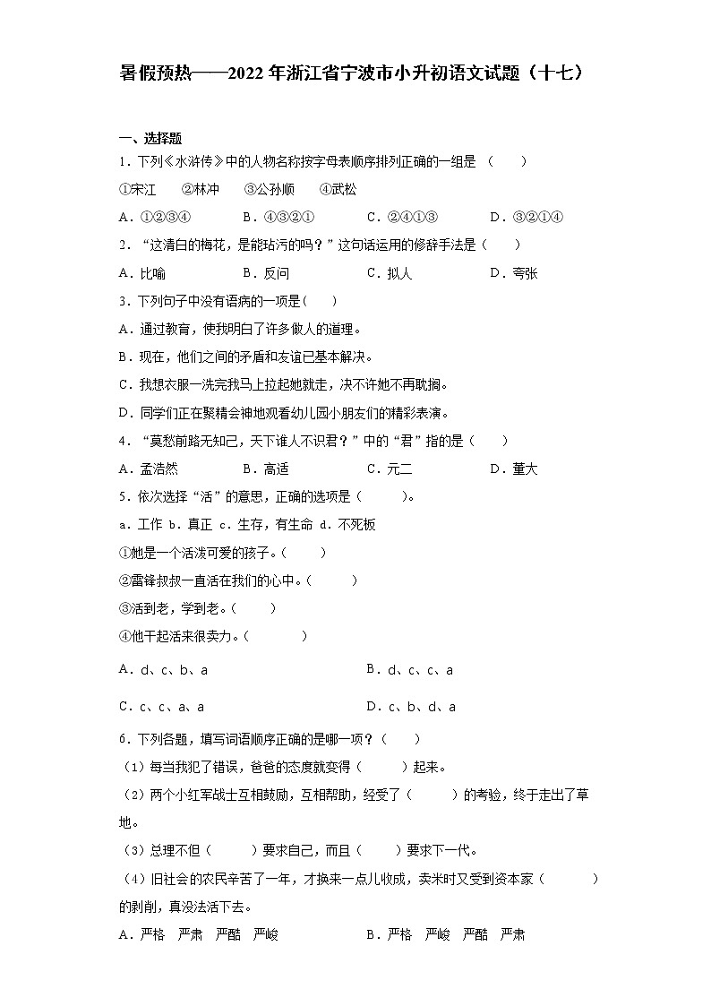 暑假预热——2022年浙江省宁波市小升初语文试题（十七）第1页