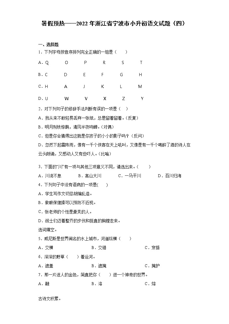 暑假预热——2022年浙江省宁波市小升初语文试题（四）第1页