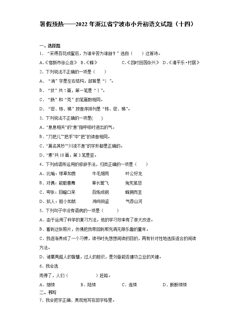 暑假预热——2022年浙江省宁波市小升初语文试题（十四）第1页