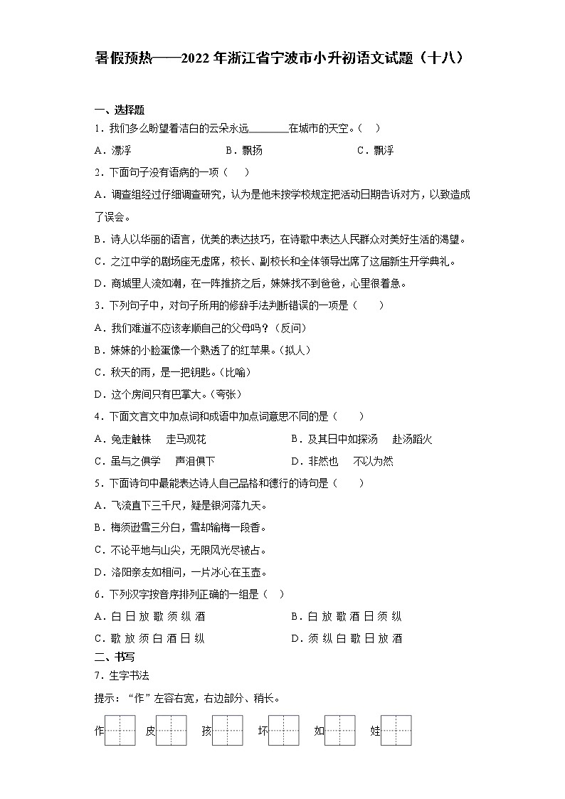 暑假预热——2022年浙江省宁波市小升初语文试题（十八）01