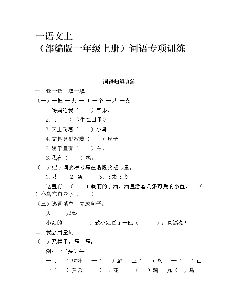 一语文上-（部编版一年级上册）词语专项训练（无答案）01