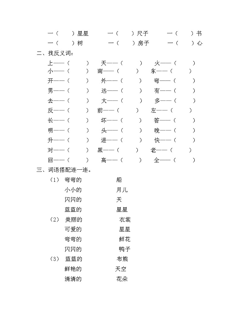 一语文上-（部编版一年级上册）词语专项训练（无答案）03
