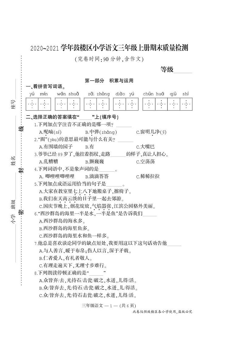 部编版三年级语文上册期末试卷（福建福州鼓楼区2020年秋真卷）第1页