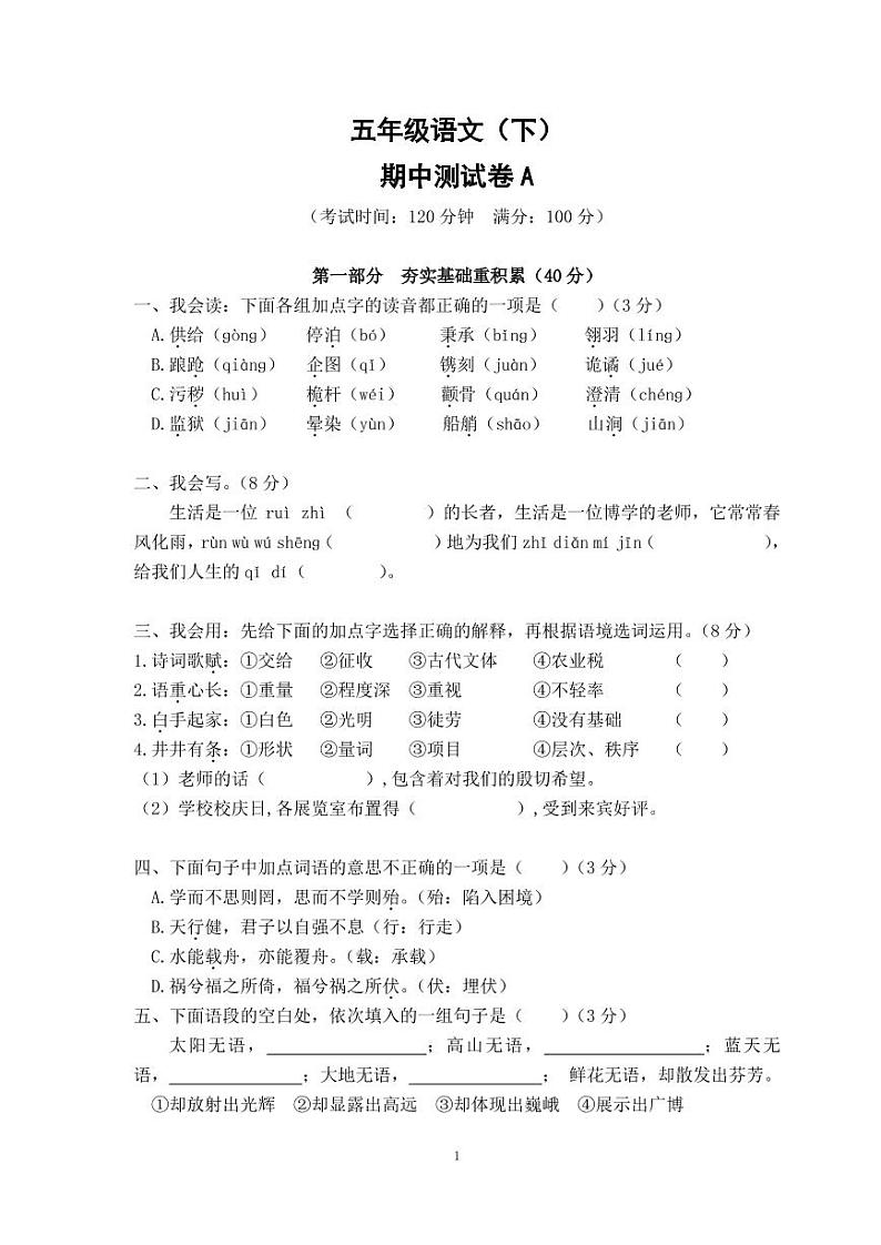部编版五年级语文（下）期中测试卷A（无答案）第1页