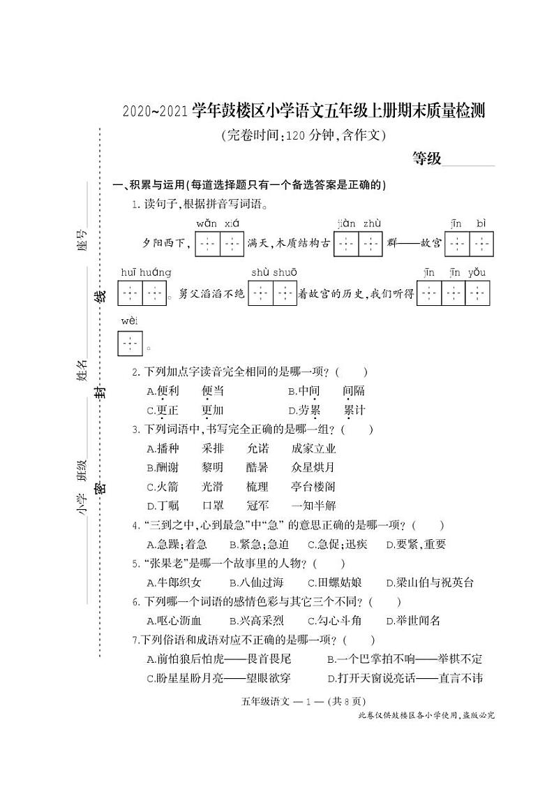部编版五年级语文上册期末试卷（福建福州鼓楼区2020年秋真卷）01