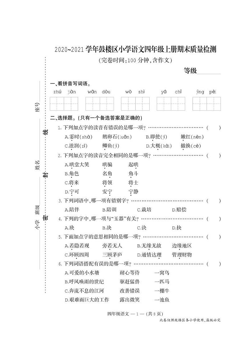 部编版四年级语文上册期末试卷（福建福州鼓楼区2020年秋真卷）第1页