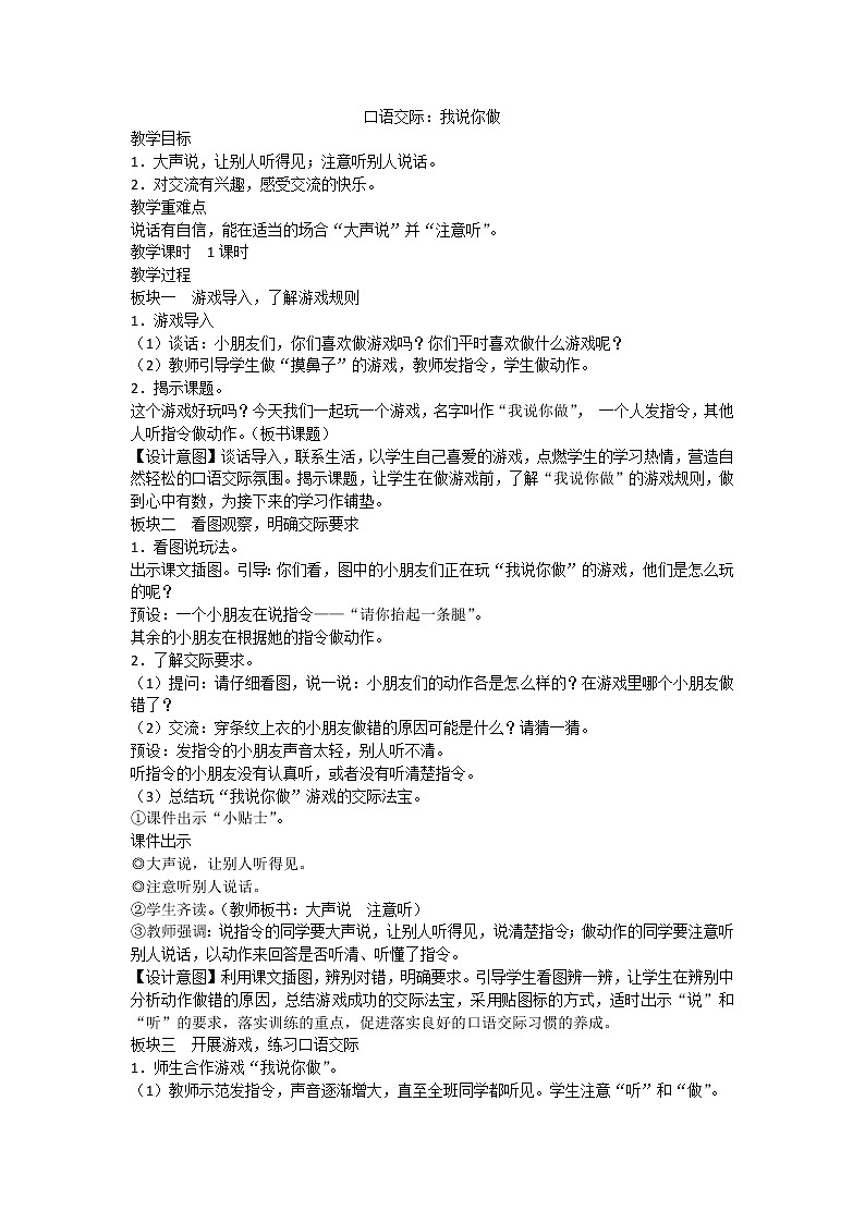 人教部编版一年级上册语文教案  口语交际：我说你做01