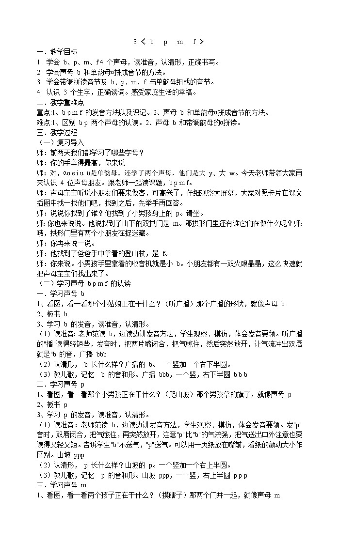 人教部编版一年级上册语文教案  3 《 b   p   m   f 》第1页