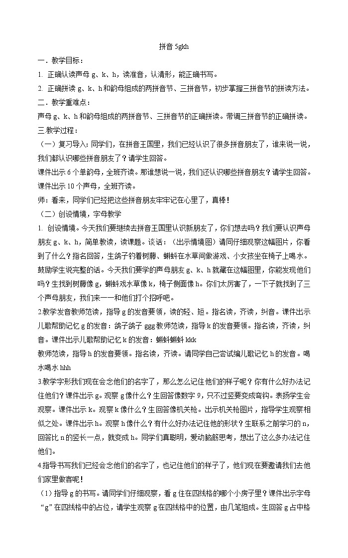 人教部编版一年级上册语文教案  5《gkh》第1页