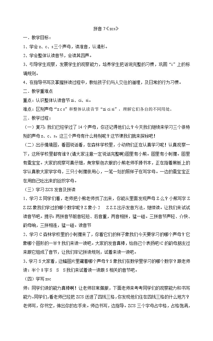 人教部编版一年级上册语文教案  7《zcs》第1页