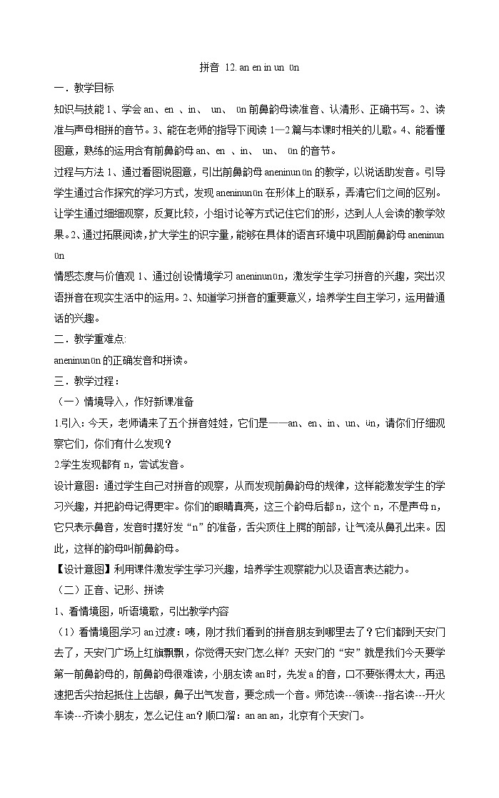 人教部编版一年级上册语文教案  12《an en in un ün》第1页
