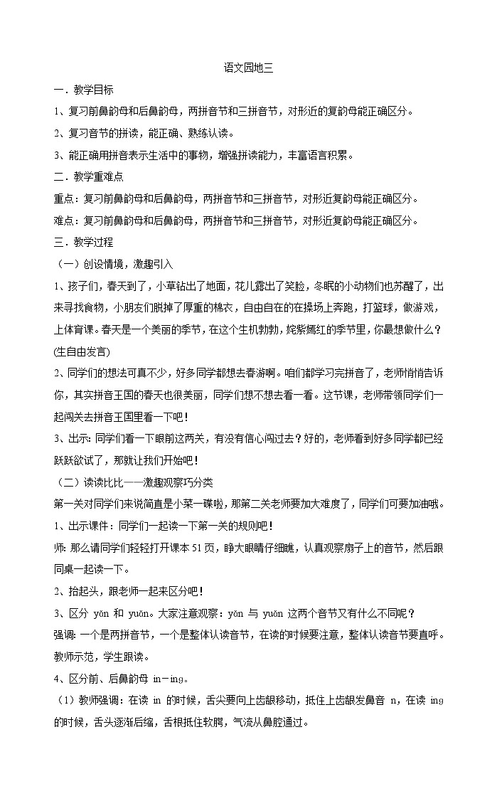 人教部编版一年级上册语文教案  语文园地三第1页