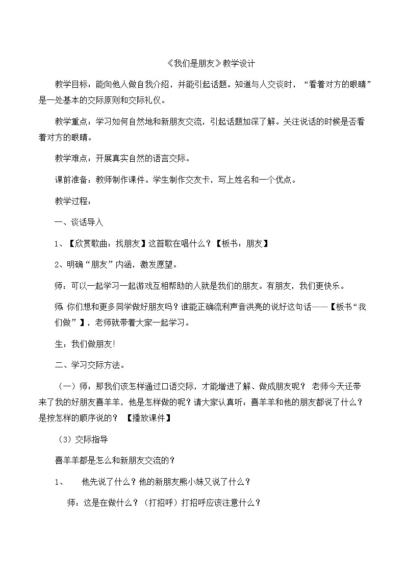 人教部编版一年级上册语文教案  口语交际：我们做朋友01