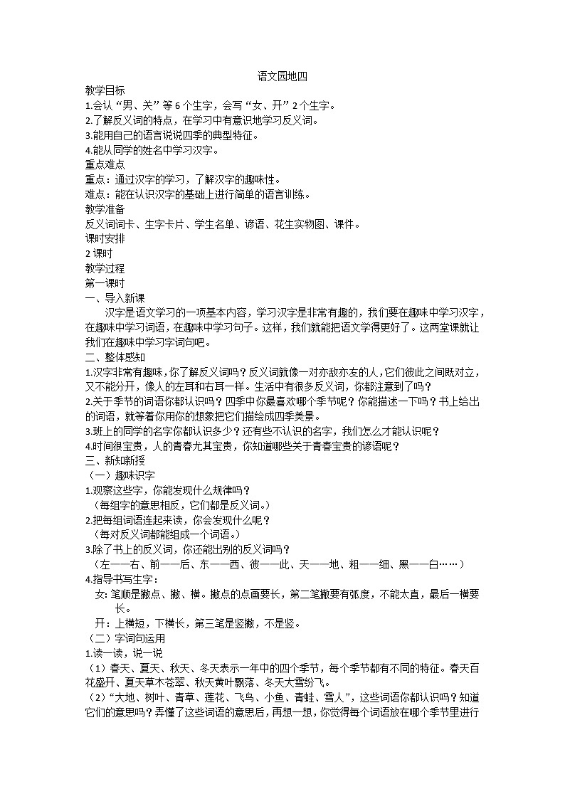 人教部编版一年级上册语文教案  语文园地四第1页