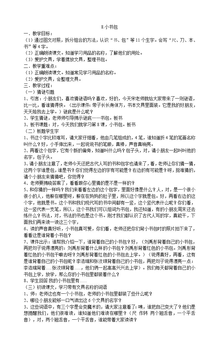 人教部编版一年级上册语文教案  8.《小书包》第1页