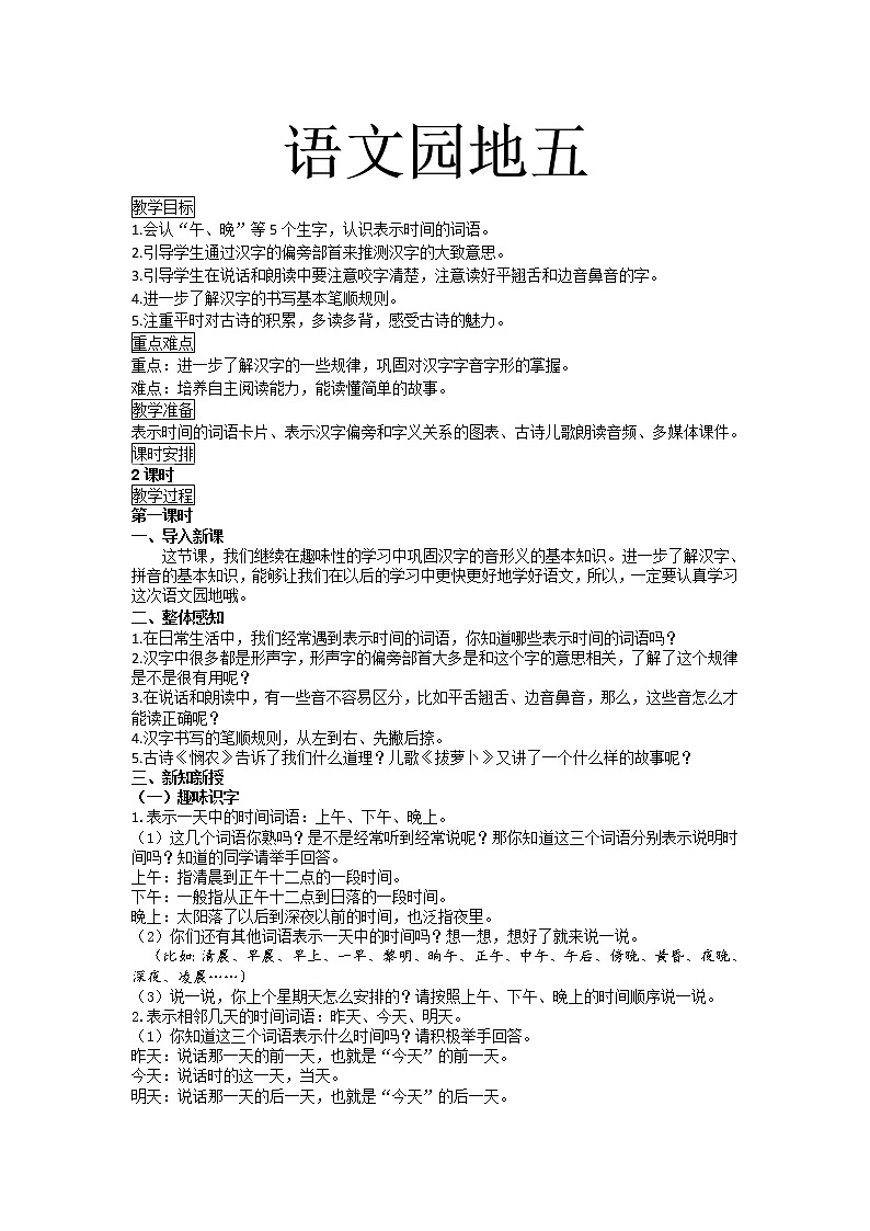 人教部编版一年级上册语文教案  语文园地五01