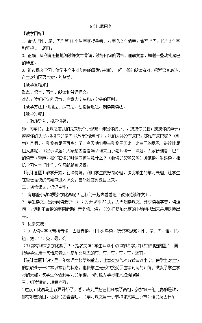 人教部编版一年级上册语文教案  6《比尾巴》第1页