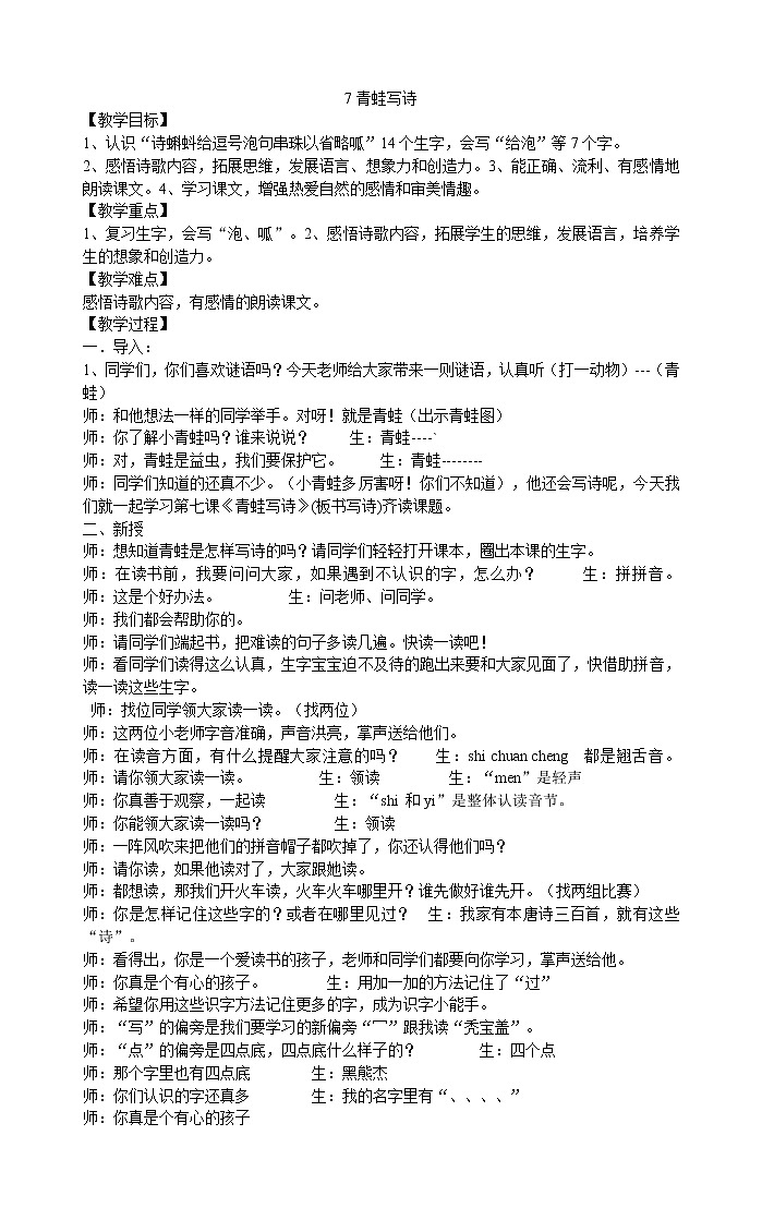 人教部编版一年级上册语文教案  7《青蛙写诗》第1页