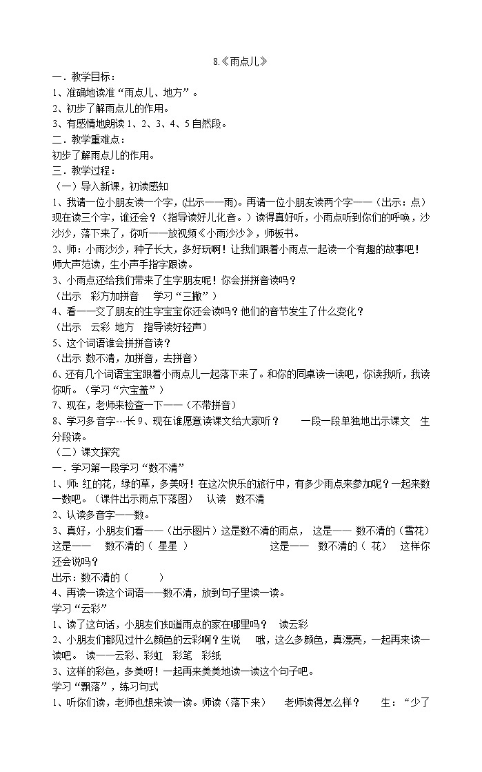 人教部编版一年级上册语文教案  8.《雨点儿》第1页