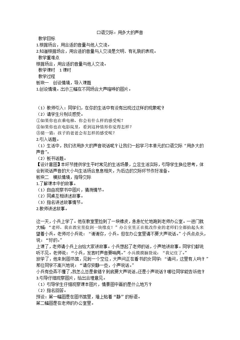 人教部编版一年级上册语文教案  口语交际：用多大的声音01