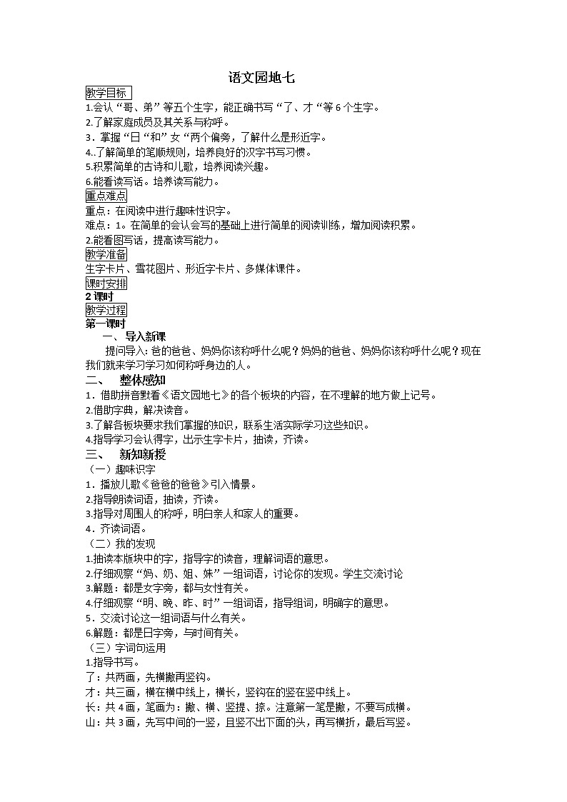 人教部编版一年级上册语文教案  语文园地七第1页