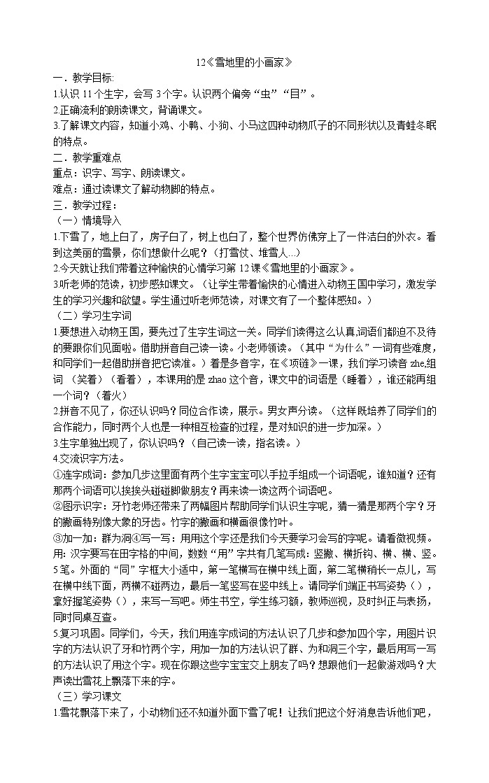 人教部编版一年级上册语文教案  12《雪地里的小画家》第1页