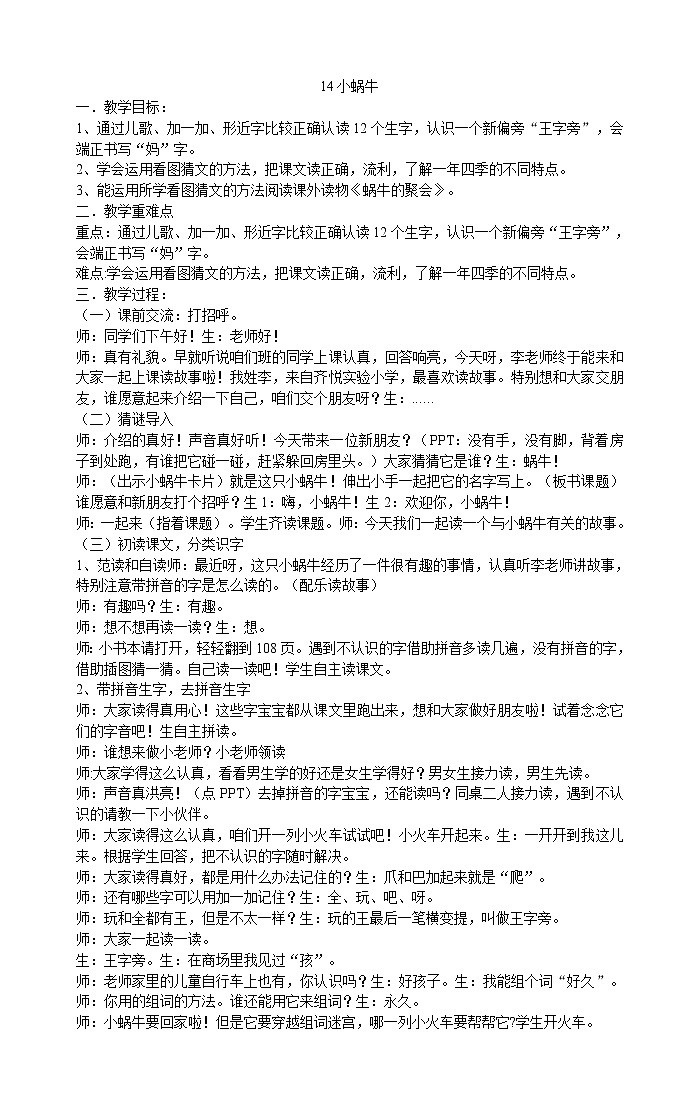 人教部编版一年级上册语文教案  14《小蜗牛》第1页