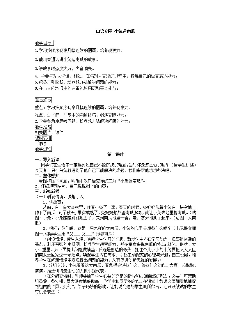 人教部编版一年级上册语文教案  口语交际：小兔运南瓜01