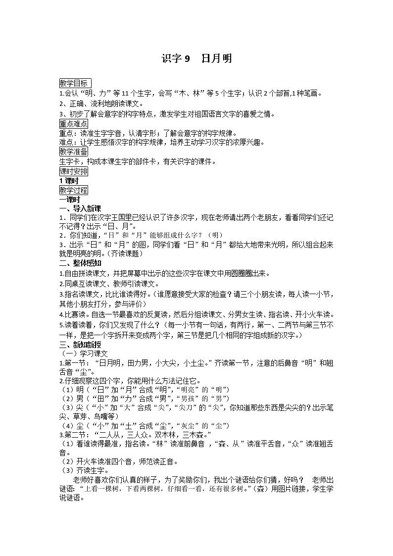 人教部编版一年级上册语文教案  9.《日月明》第1页