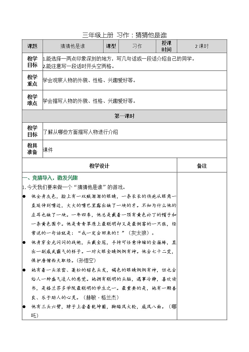 三年级上册 习作 猜猜他是谁教案01