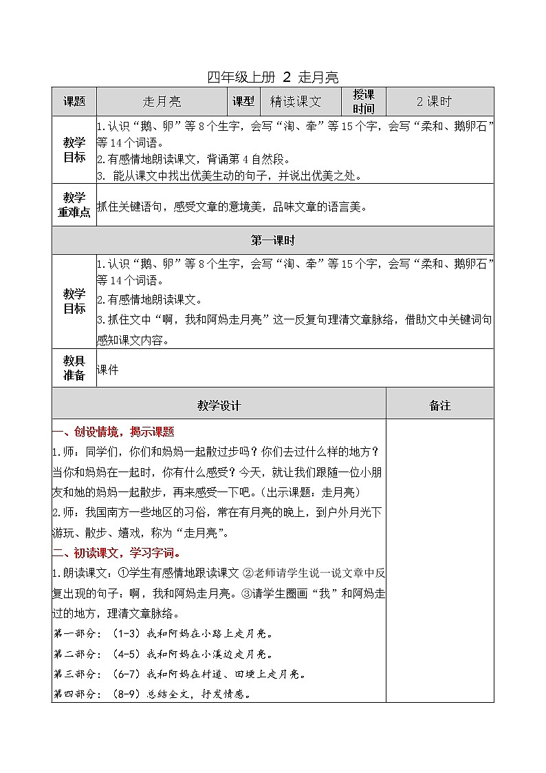 四年级上册 2 走月亮教案第1页